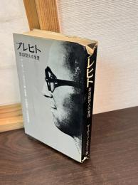 ブレヒト : 政治的詩人の背理