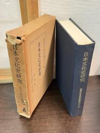 日本文化史研究