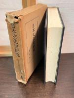 日本文化史研究