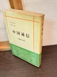 中国通信 1964〜1966