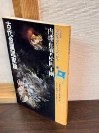 古代金属国家論