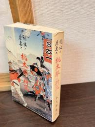 桃太郎の研究 : 福祉の原点と