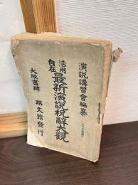 最新演説祝辭大觀 : 活用自在