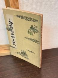 物語阿坂郷土史