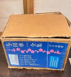 与田準一全集　6巻揃い