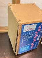 与田準一全集　6巻揃い