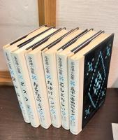 与田準一全集　6巻揃い