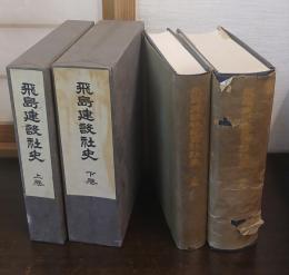 飛島建設株式会社社史