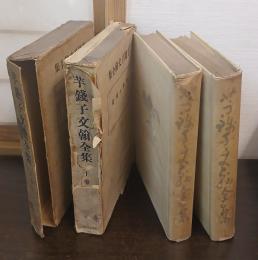 芋銭子文翰全集