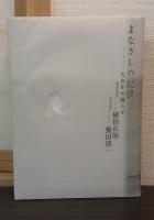 まなざしの記憶 : だれかの傍らで