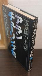 アラン・チューリング伝 : 電算機の予言者