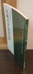 有栖川宮記念公園