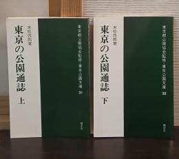 東京の公園通誌