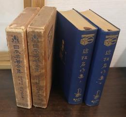 日本名著全集 江戸文芸之部 第4・5巻（近松名作集 上・下）