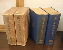 日本名著全集 江戸文芸之部 第1・2巻（西鶴名作集 上・下）