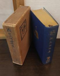 日本名著全集