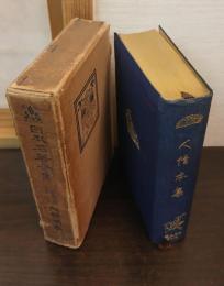 日本名著全集 江戸文芸之部 第15巻 （人情本集）
