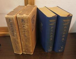 日本名著全集 江戸文芸之部 第24・25巻 （和文和歌集 上・下）
