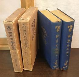 日本名著全集 江戸文芸之部 第22・23巻 （膝栗毛 上・下）