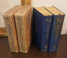 日本名著全集 江戸文芸之部 第20・21巻 （偐紫田舎源氏 上・下）