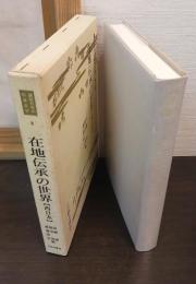 在地伝承の世界 : 西日本