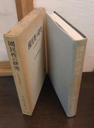 國民性の研究