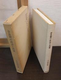 奈良朝の政治と民衆