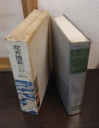 趣味・営利　花卉園芸ハンドブック