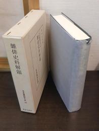 雑俳史料解題