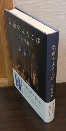 芸術のよろこび