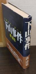 下山事件