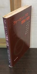 フォーカシングの理論と実際