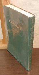 実例古文書判読演習