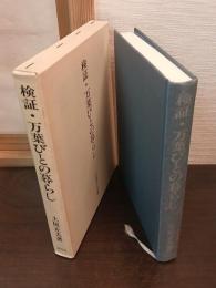 検証・万葉びとの暮らし