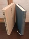検証・万葉びとの暮らし
