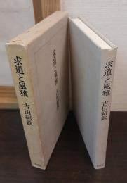 求道と風雅