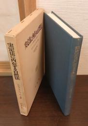 実定法に内在する自然法 : その歴史性と不変性