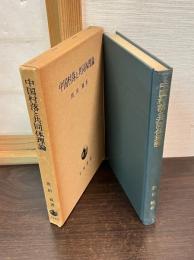 中国村落と共同体理論