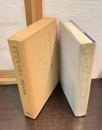 中国史・陶磁史論集 : 佐久間重男教授退休記念