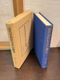 清代水利社会史の研究