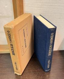 中国農業の地域的展開