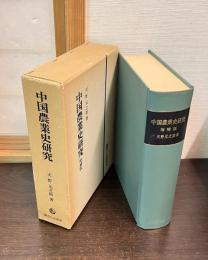 中国農業史研究