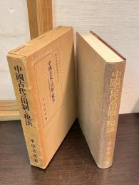 中国古代の田制と税法 : 秦漢経済史研究