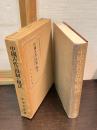 中国古代の田制と税法 : 秦漢経済史研究