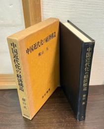 中国近代化の経済構造