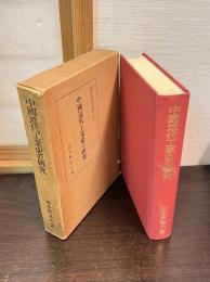 中国近代工業史の研究