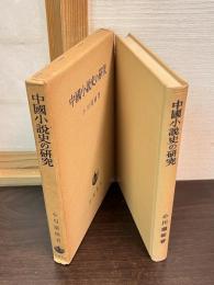 中国小説史の研究