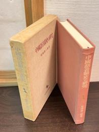 中国語音韻史の研究