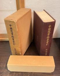 中国随筆雑著索引