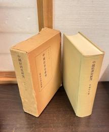 中国経済史研究